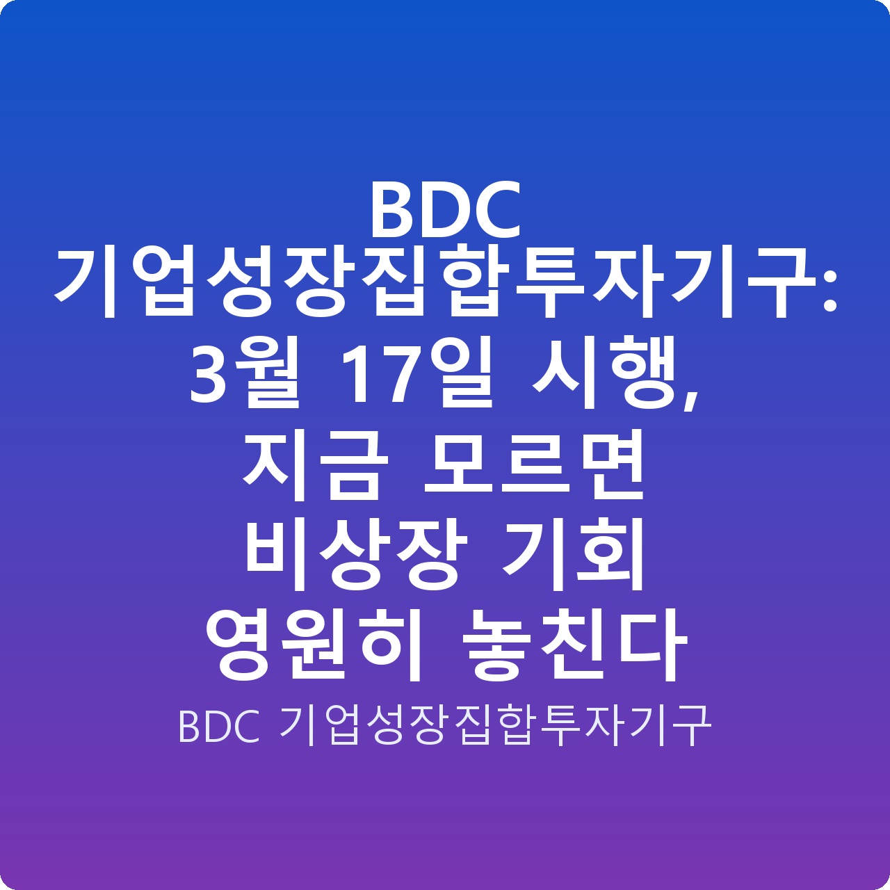 BDC 기업성장집합투자기구: 3월 17일 시행, 지금 모르면 비상장 기회 영원히 놓친다