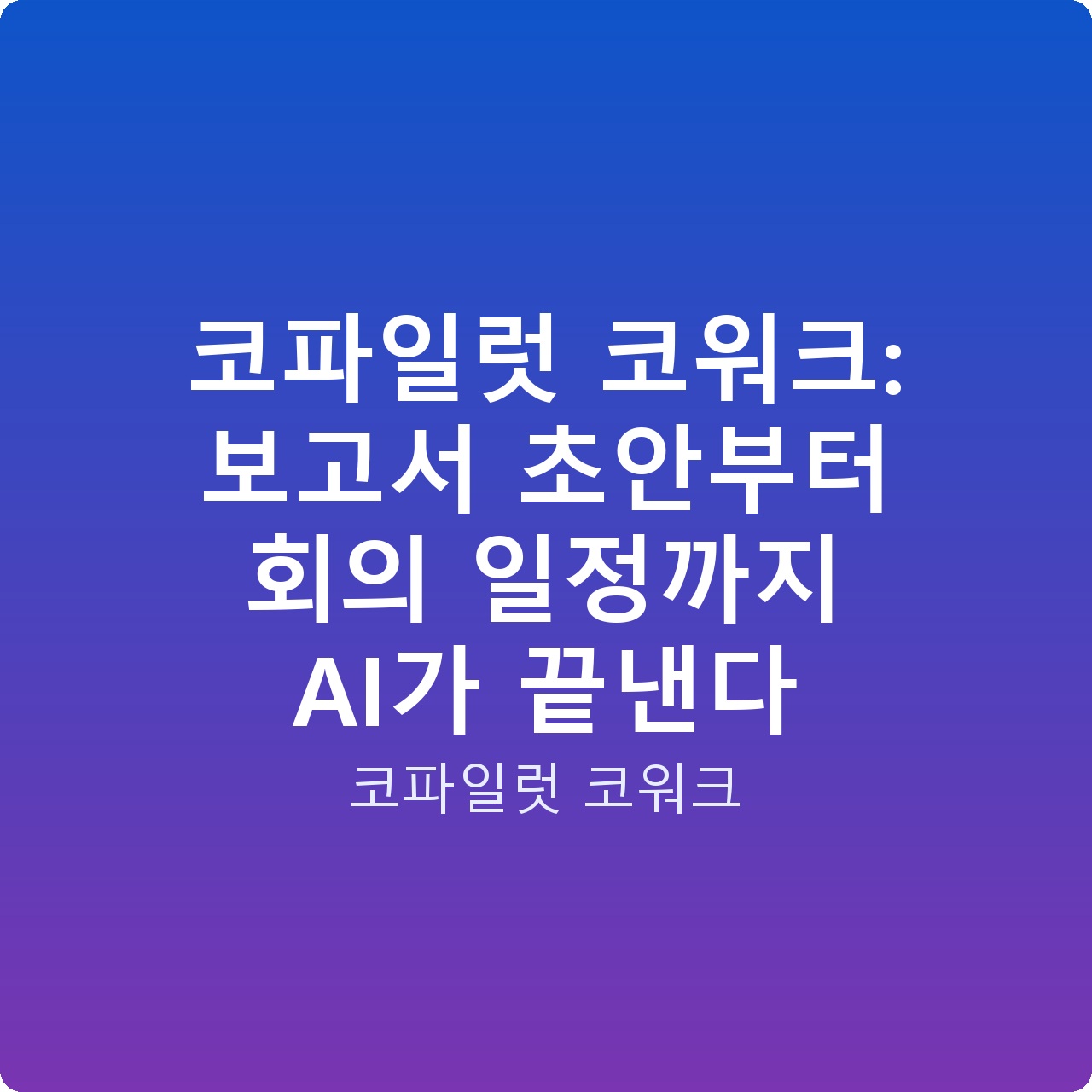 코파일럿 코워크: 보고서 초안부터 회의 일정까지 AI가 끝낸다