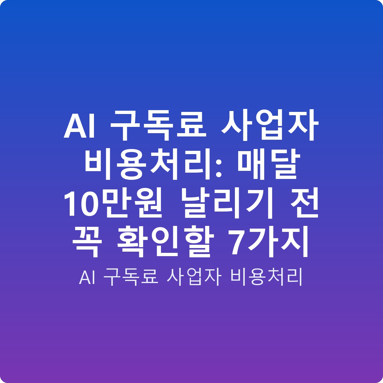 AI 구독료 사업자 비용처리: 매달 10만원 날리기 전 꼭 확인할 7가지