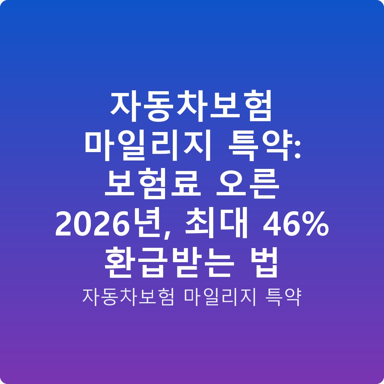 자동차보험 마일리지 특약: 보험료 오른 2026년, 최대 46% 환급받는 법 자동차보험 마일리지 특약: 보험료 오른 2026년, 최대 46% 환급받는 법