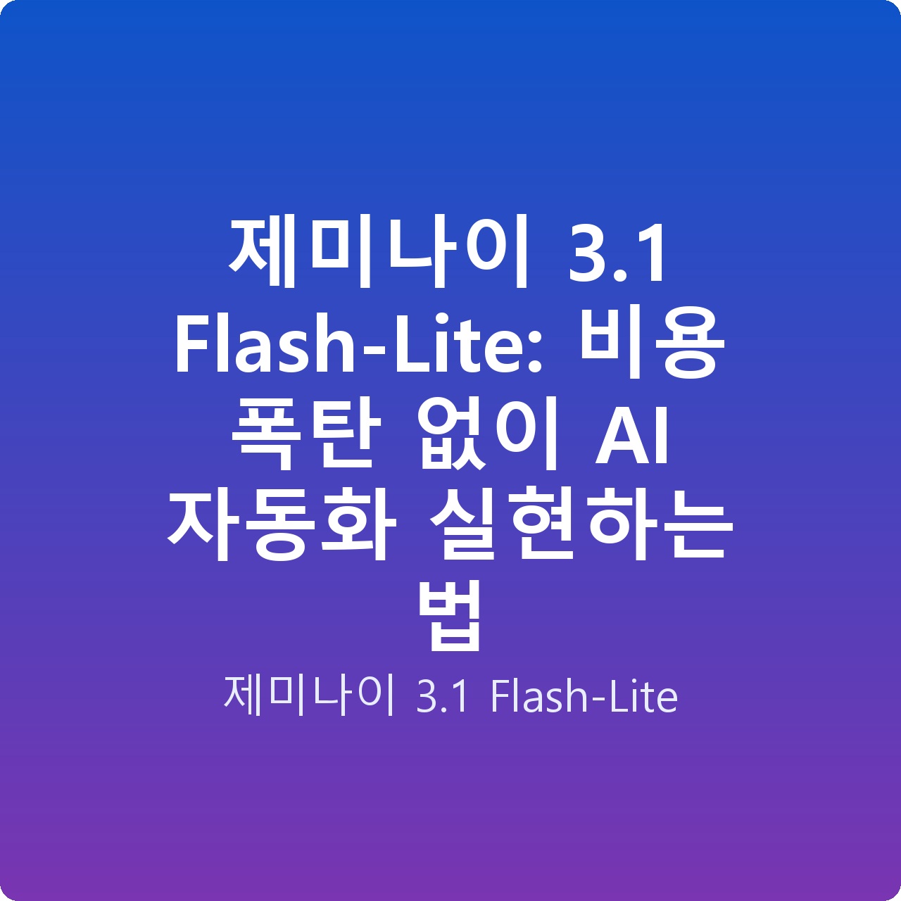 제미나이 3.1 Flash-Lite: 비용 폭탄 없이 AI 자동화 실현하는 법