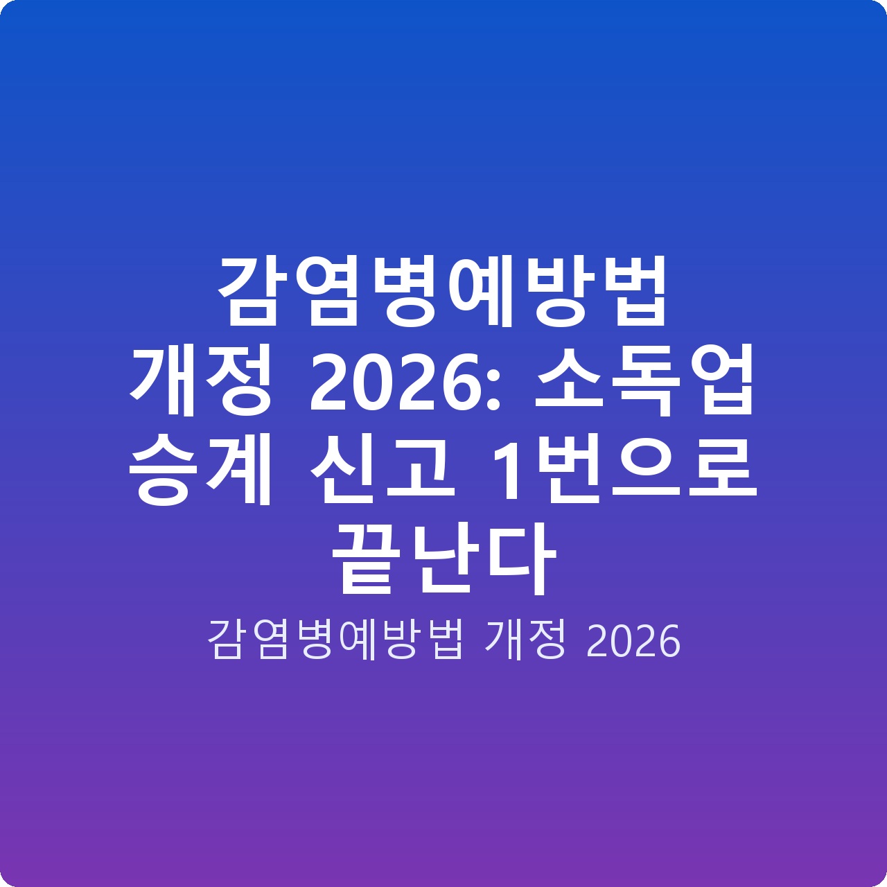 감염병예방법 개정 2026: 소독업 승계 신고 1번으로 끝난다