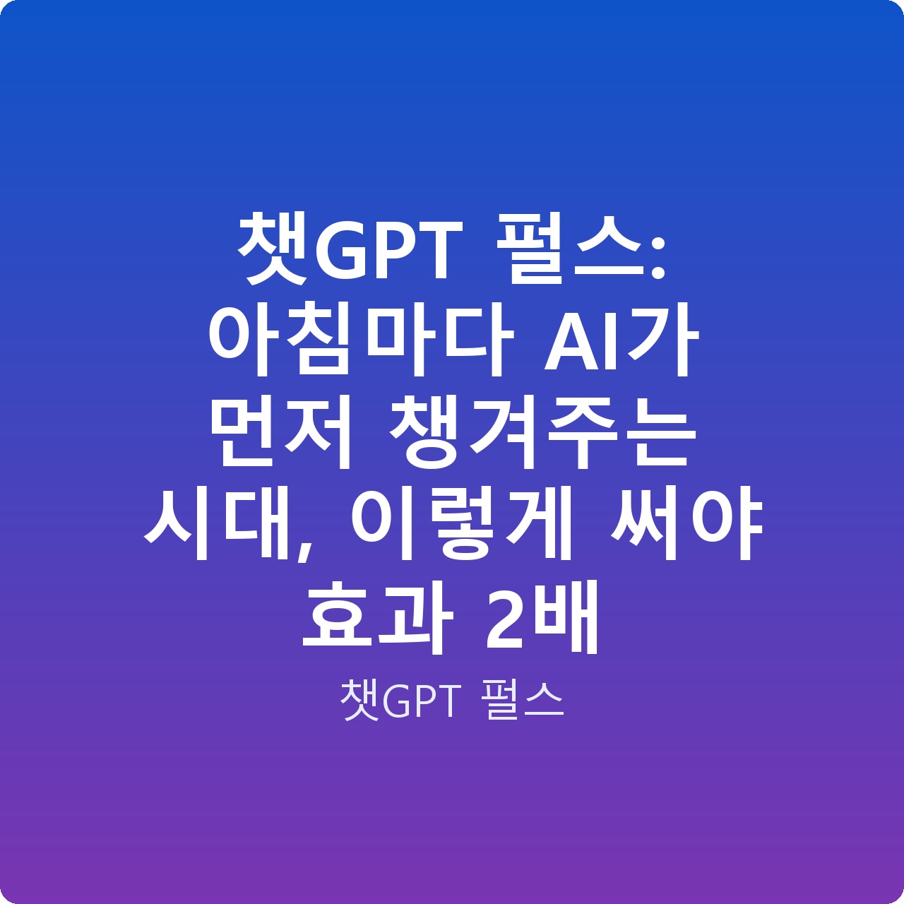 챗GPT 펄스: 아침마다 AI가 먼저 챙겨주는 시대, 이렇게 써야 효과 2배