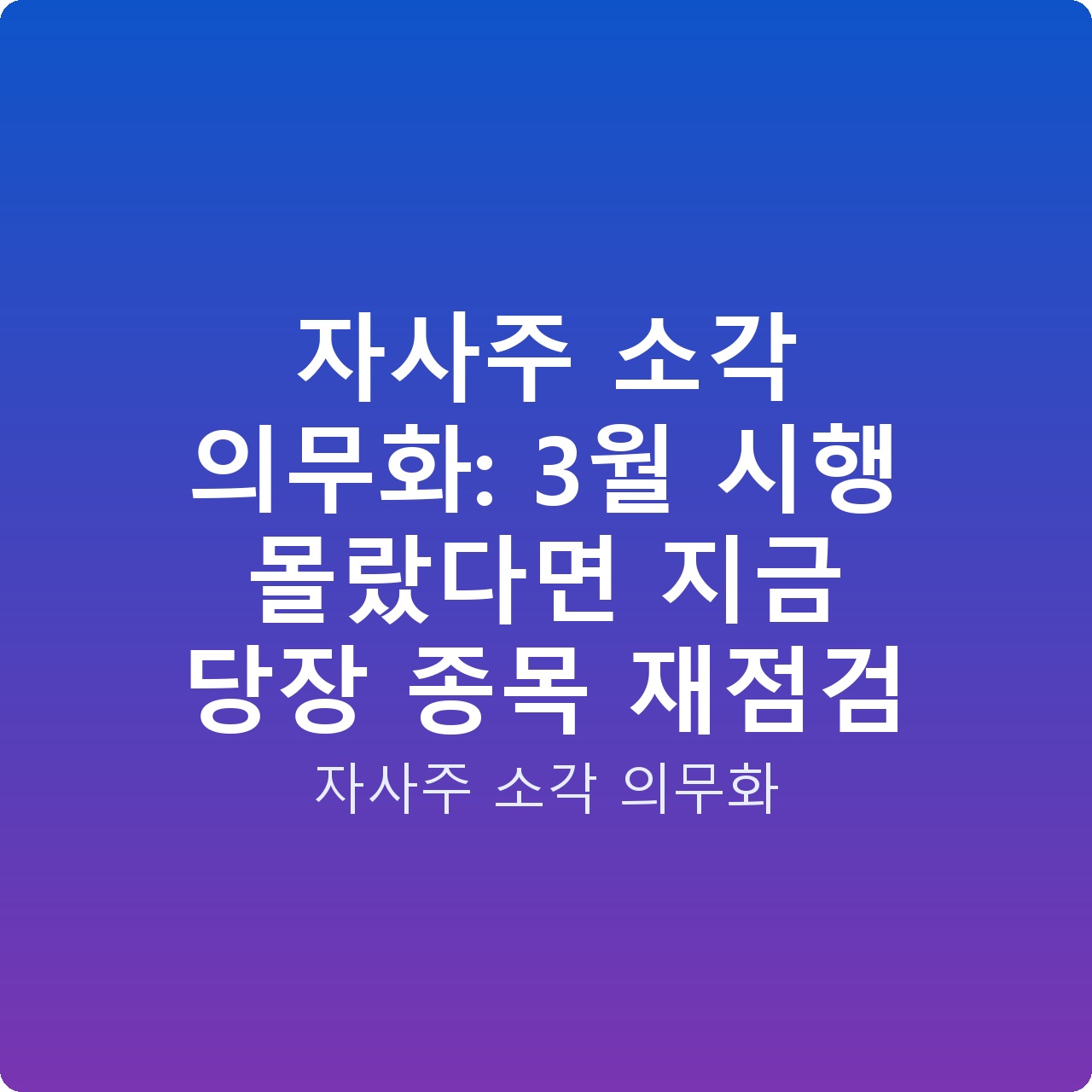 자사주 소각 의무화: 3월 시행 몰랐다면 지금 당장 종목 재점검 자사주 소각 의무화: 3월 시행 몰랐다면 지금 당장 종목 재점검