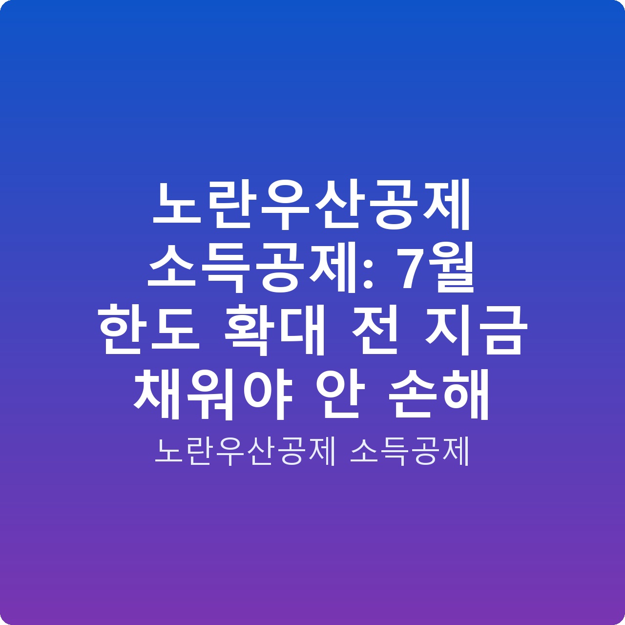 노란우산공제 소득공제: 7월 한도 확대 전 지금 채워야 안 손해