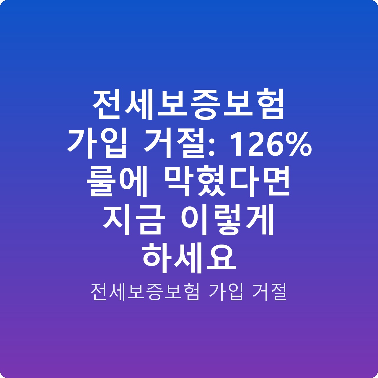 전세보증보험 가입 거절: 126% 룰에 막혔다면 지금 이렇게 하세요