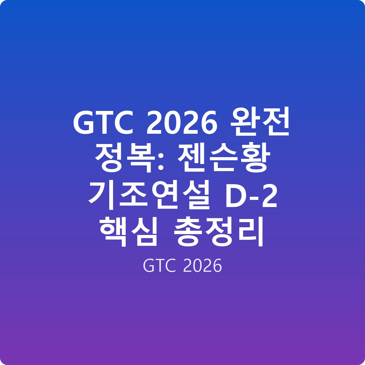 GTC 2026 완전 정복: 젠슨황 기조연설 D-2 핵심 총정리