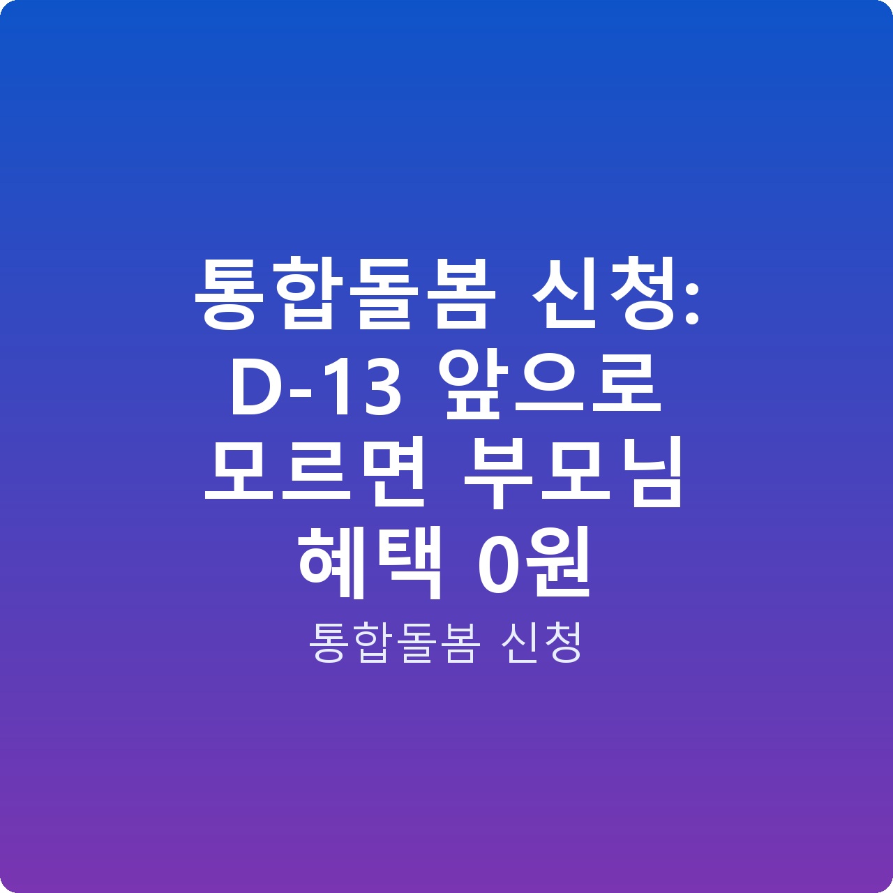 통합돌봄 신청: D-13 앞으로 모르면 부모님 혜택 0원