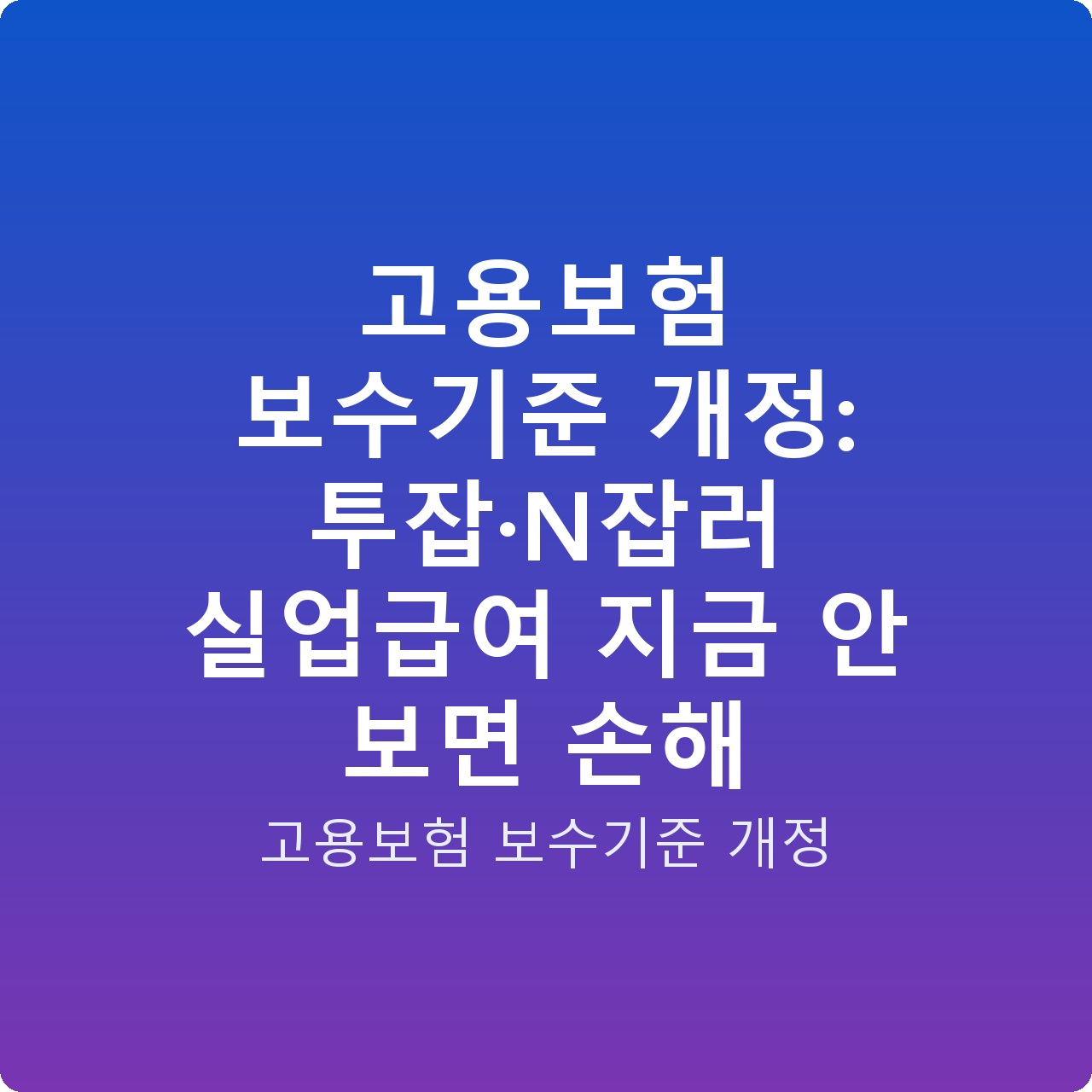 고용보험 보수기준 개정: 투잡·N잡러 실업급여 지금 안 보면 손해 고용보험 보수기준 개정: 투잡·N잡러 실업급여 지금 안 보면 손해