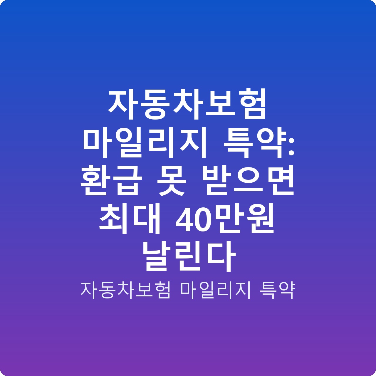 자동차보험 마일리지 특약: 환급 못 받으면 최대 40만원 날린다