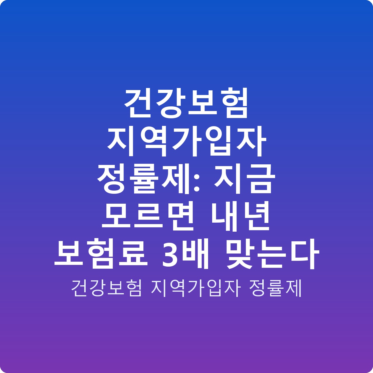 건강보험 지역가입자 정률제: 지금 모르면 내년 보험료 3배 맞는다