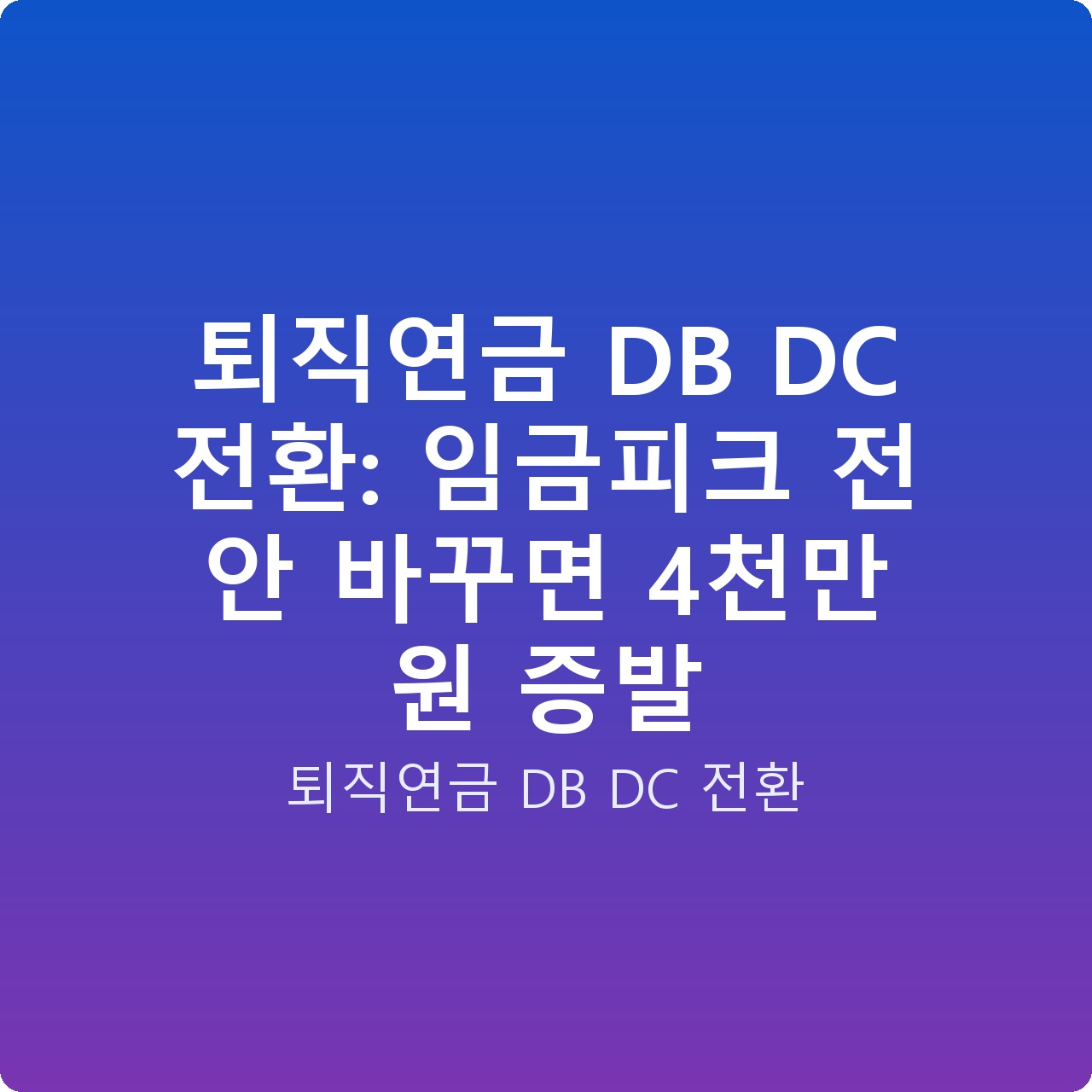 퇴직연금 DB DC 전환: 임금피크 전 안 바꾸면 4천만 원 증발
