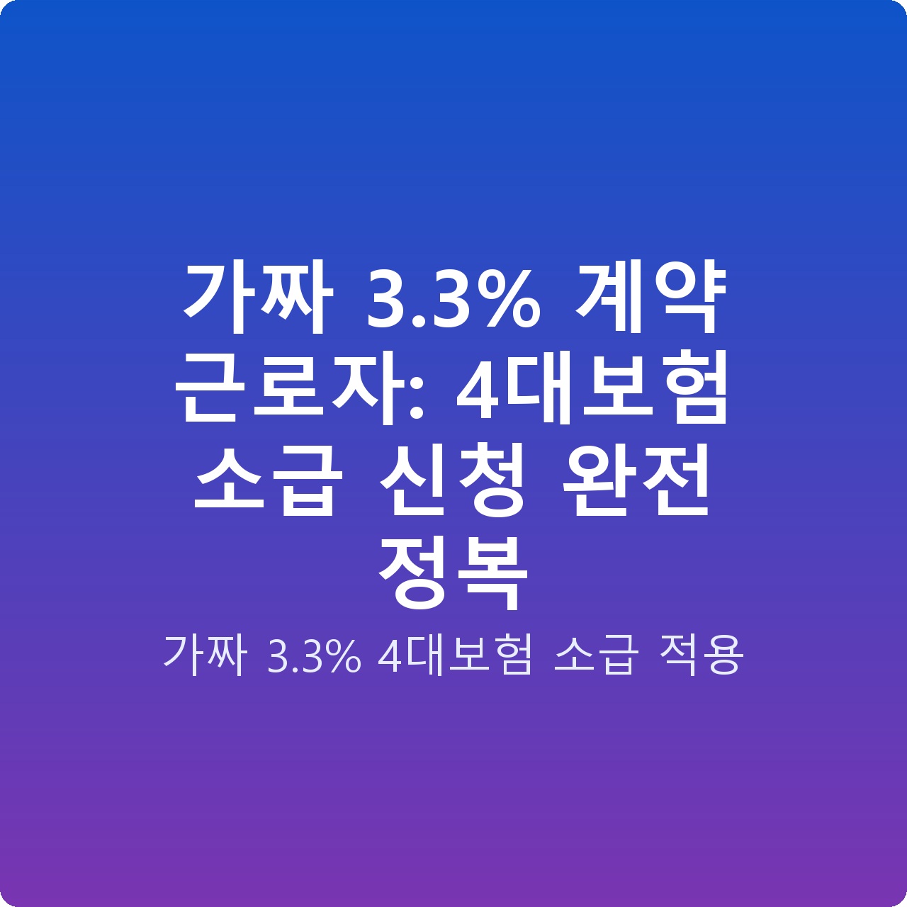 가짜 3.3% 계약 근로자: 4대보험 소급 신청 완전 정복