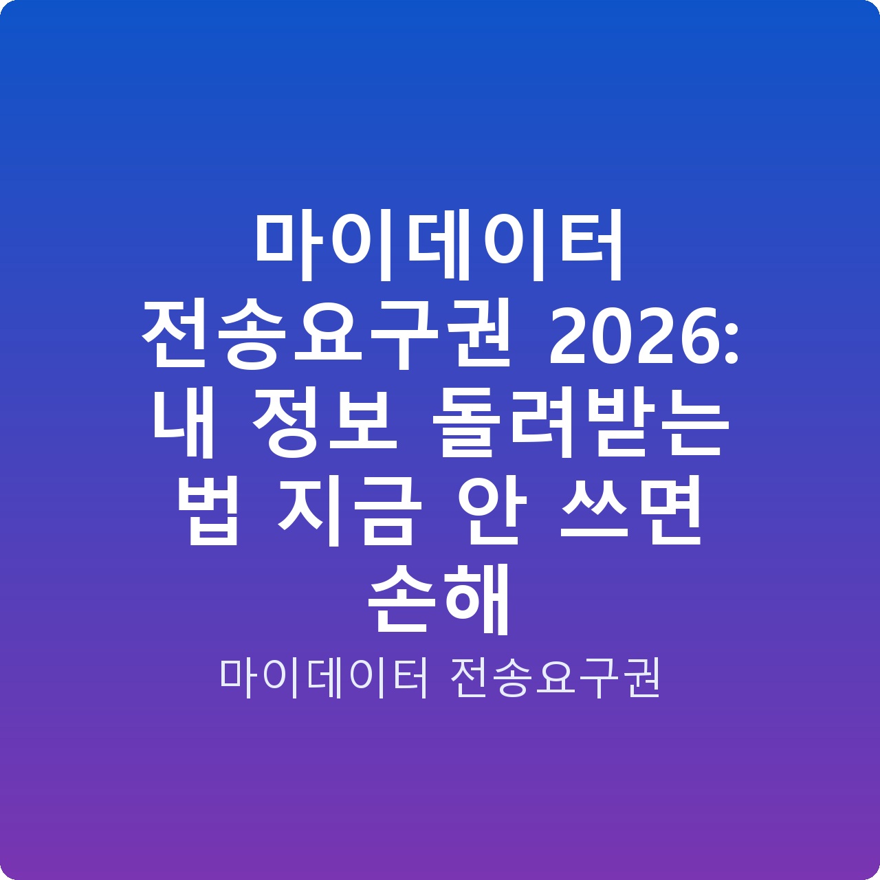 마이데이터 전송요구권 2026: 내 정보 돌려받는 법 지금 안 쓰면 손해