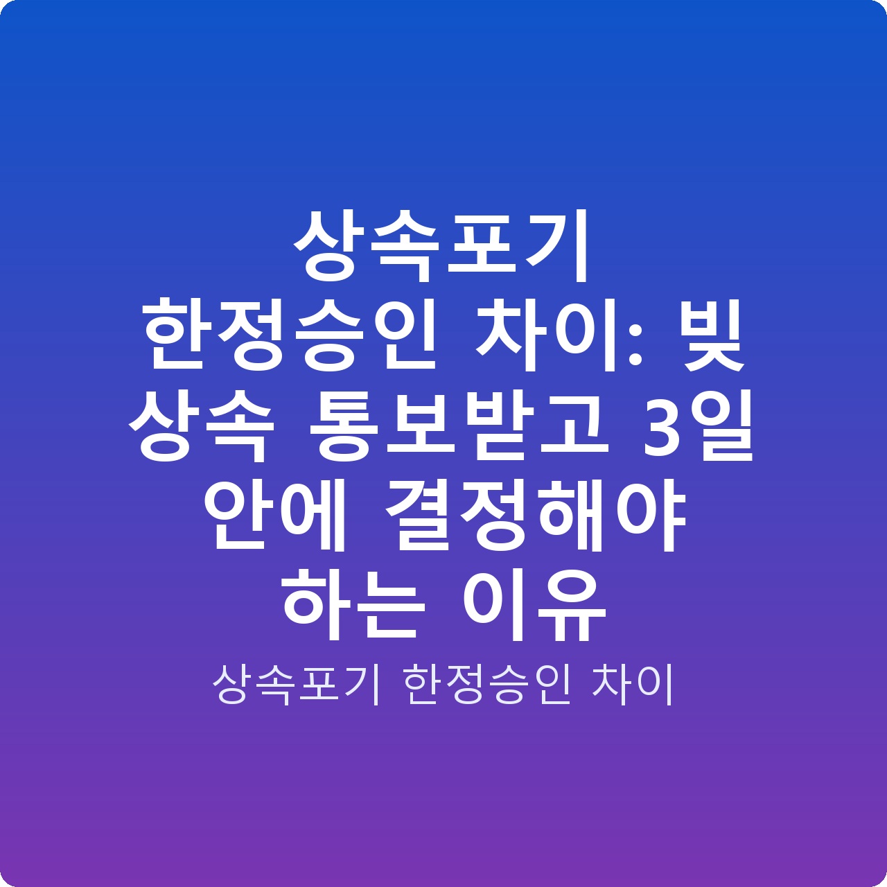 상속포기 한정승인 차이: 빚 상속 통보받고 3일 안에 결정해야 하는 이유