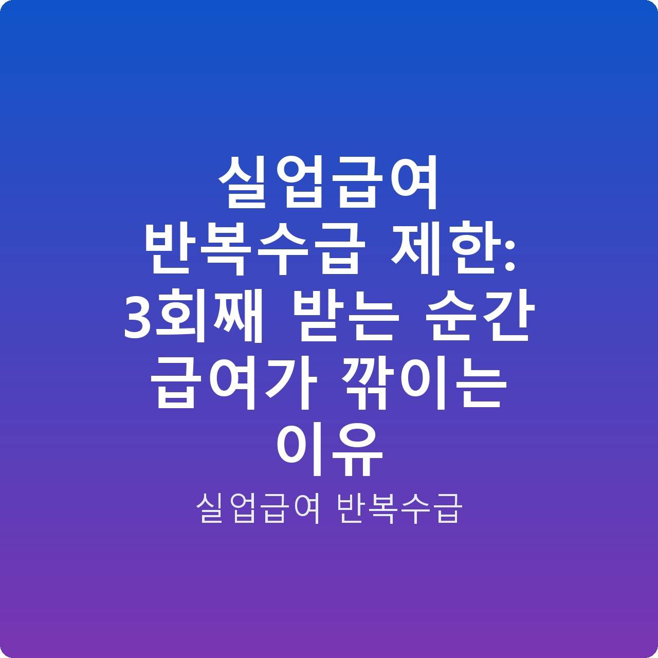 실업급여 반복수급 제한: 3회째 받는 순간 급여가 깎이는 이유 실업급여 반복수급 제한: 3회째 받는 순간 급여가 깎이는 이유