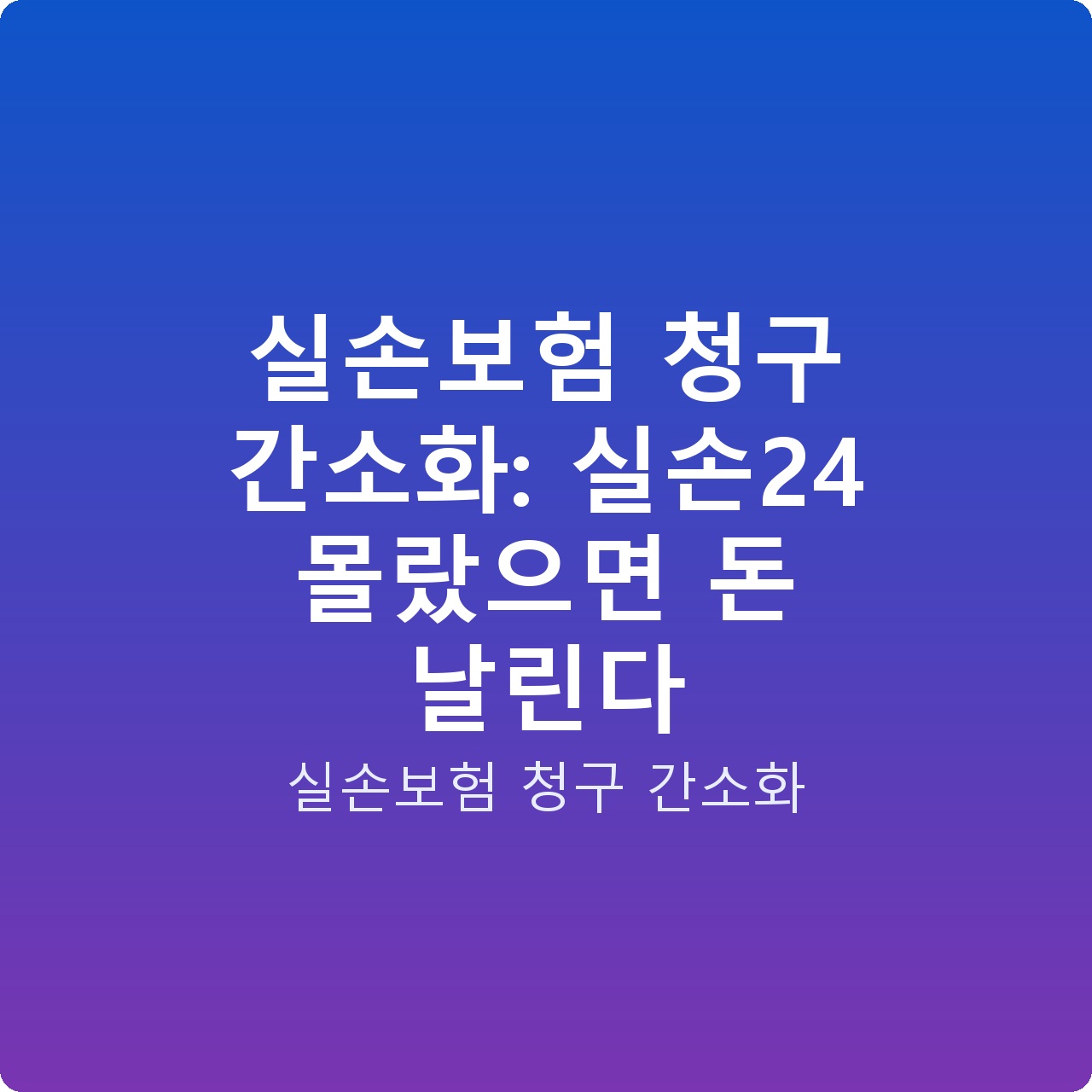 실손보험 청구 간소화: 실손24 몰랐으면 돈 날린다