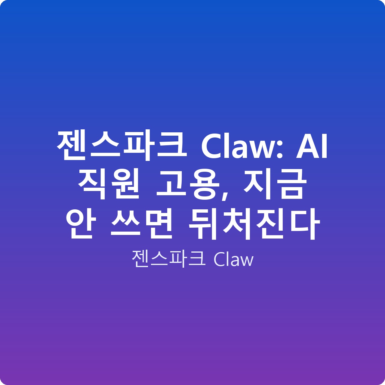 젠스파크 Claw: AI 직원 고용, 지금 안 쓰면 뒤처진다