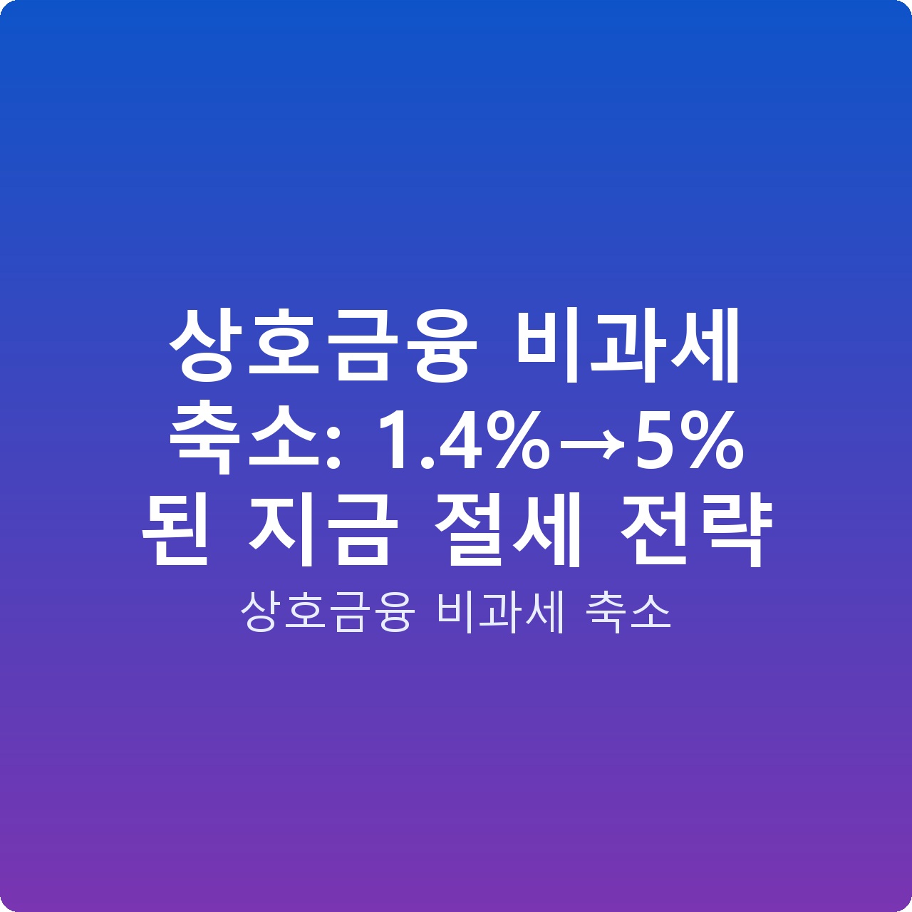 상호금융 비과세 축소: 1.4%→5% 된 지금 절세 전략 상호금융 비과세 축소: 1.4%→5% 된 지금 절세 전략