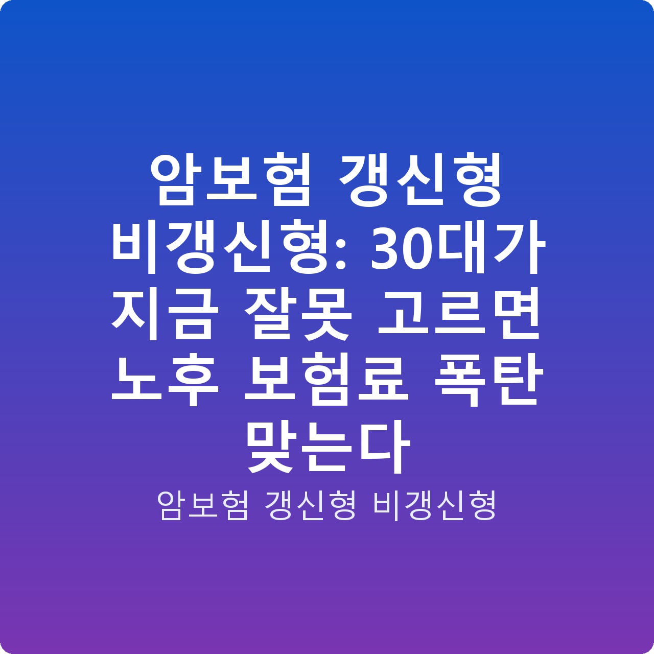 암보험 갱신형 비갱신형: 30대가 지금 잘못 고르면 노후 보험료 폭탄 맞는다