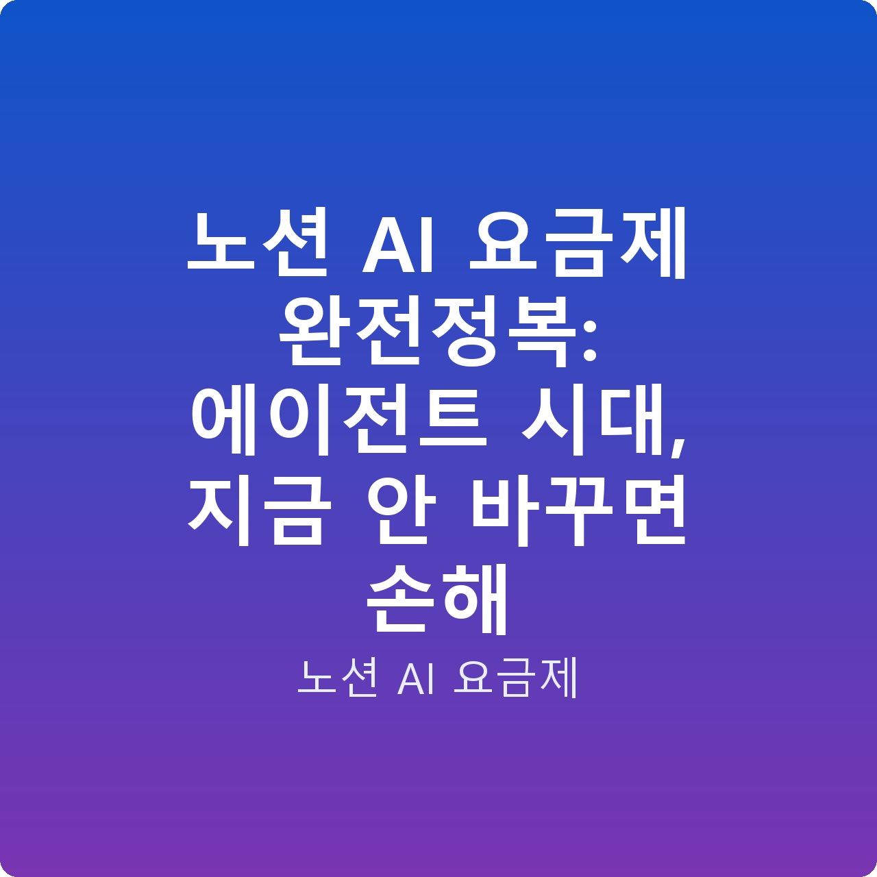 노션 AI 요금제 완전정복: 에이전트 시대, 지금 안 바꾸면 손해