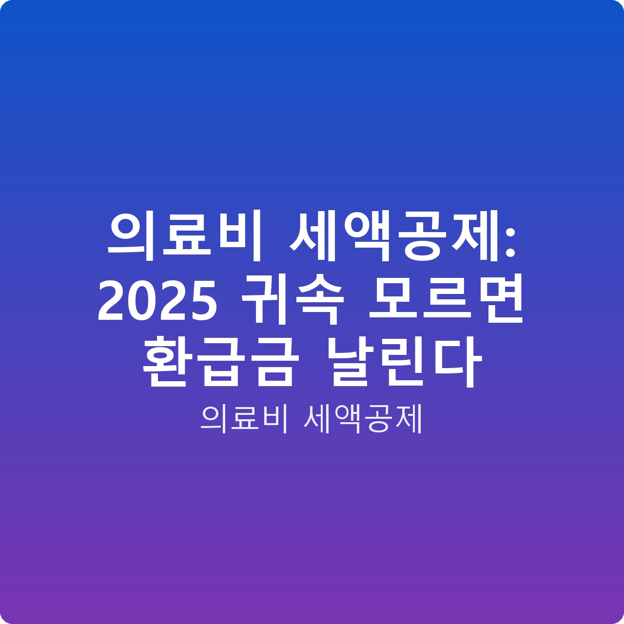 의료비 세액공제: 2025 귀속 모르면 환급금 날린다
