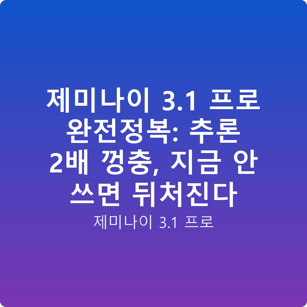 제미나이 3.1 프로 완전정복: 추론 2배 껑충, 지금 안 쓰면 뒤처진다