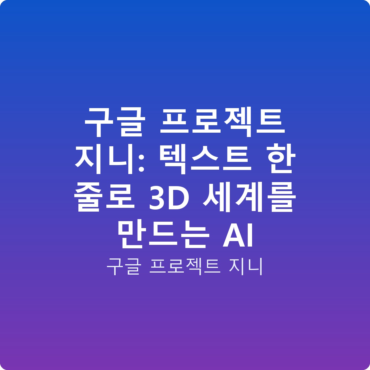 구글 프로젝트 지니: 텍스트 한 줄로 3D 세계를 만드는 AI 구글 프로젝트 지니: 텍스트 한 줄로 3D 세계를 만드는 AI