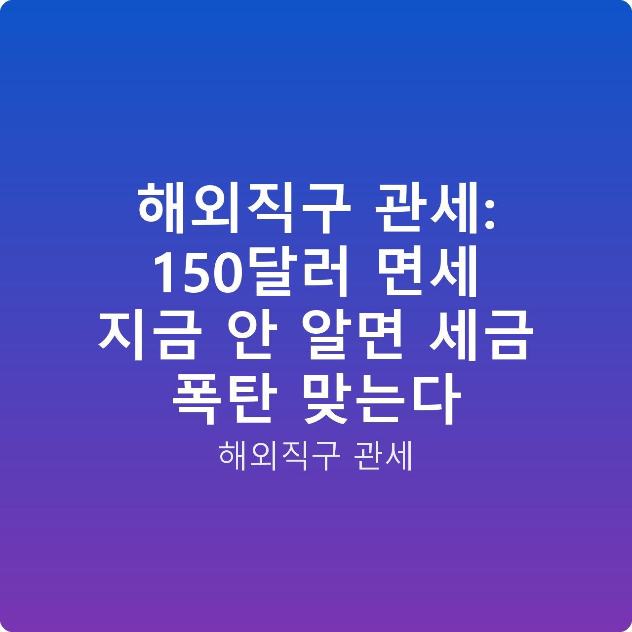 해외직구 관세: 150달러 면세 지금 안 알면 세금 폭탄 맞는다