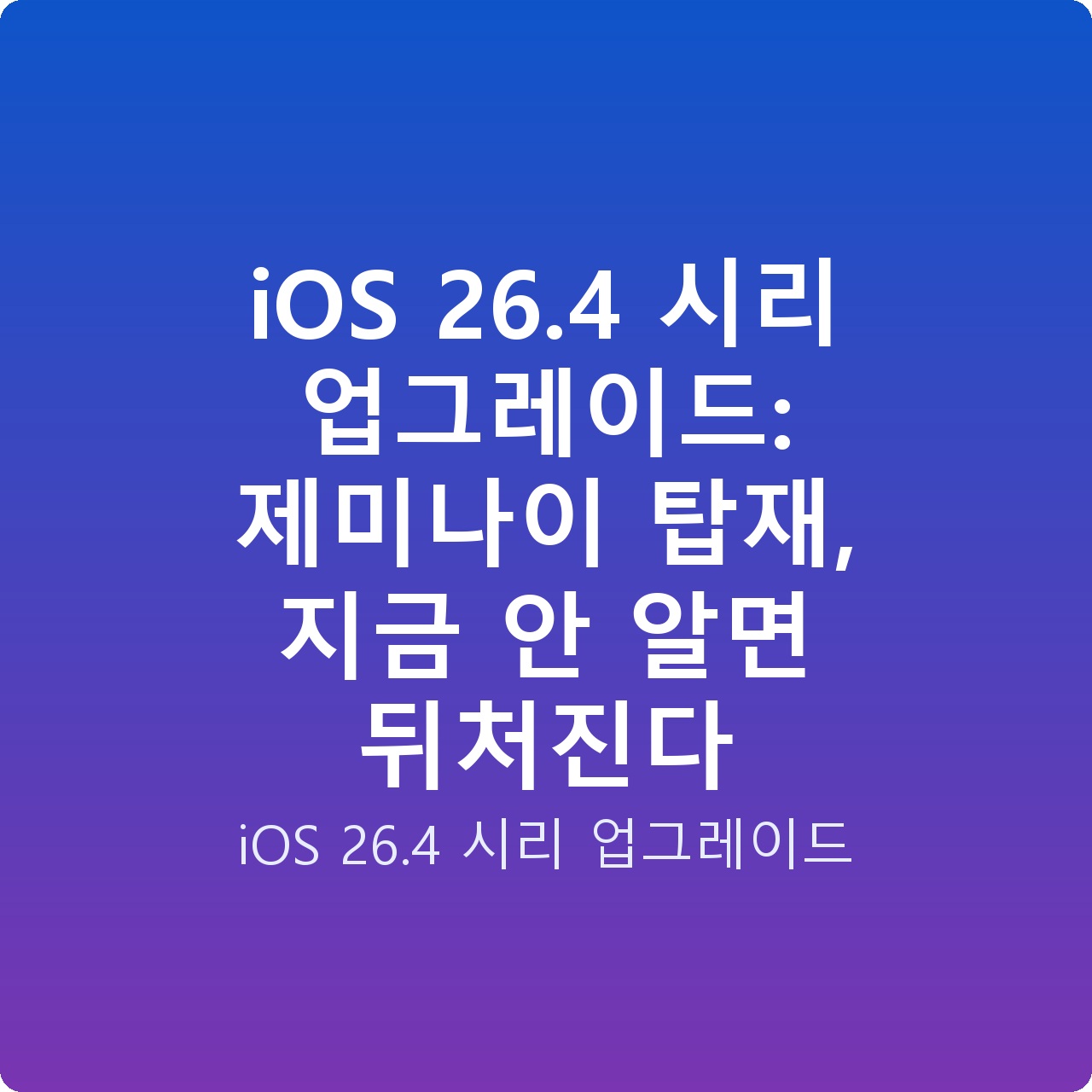 iOS 26.4 시리 업그레이드: 제미나이 탑재, 지금 안 알면 뒤처진다