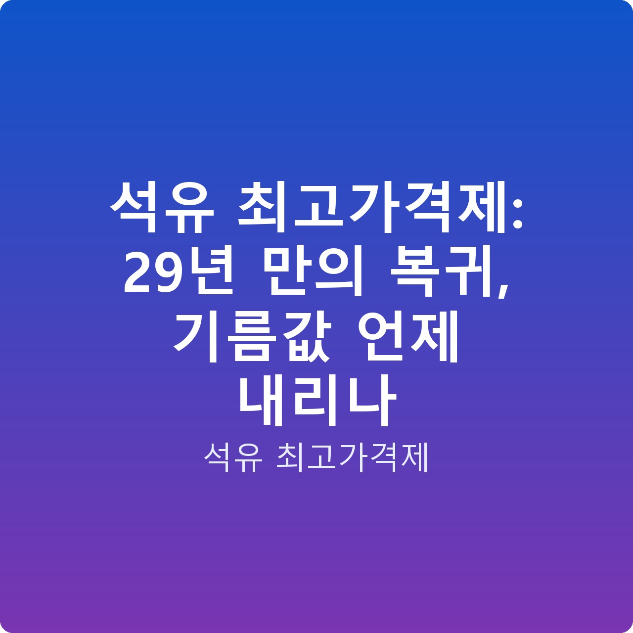 석유 최고가격제: 29년 만의 복귀, 기름값 언제 내리나
