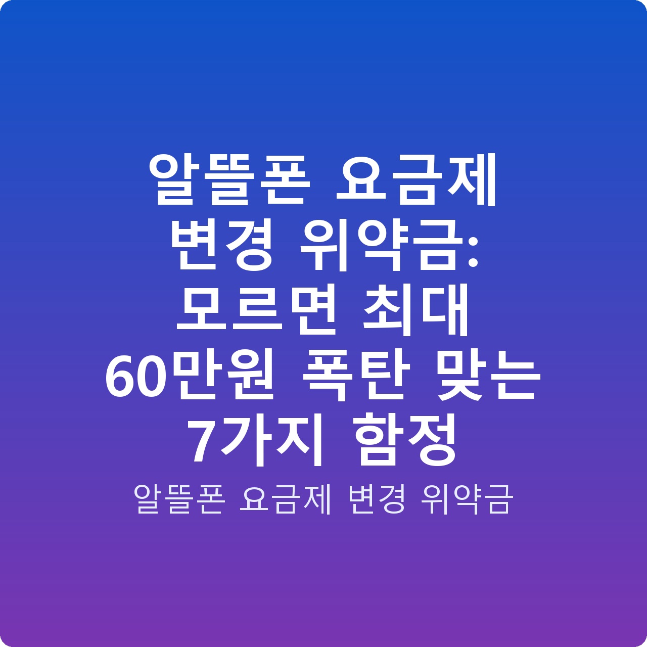 알뜰폰 요금제 변경 위약금: 모르면 최대 60만원 폭탄 맞는 7가지 함정