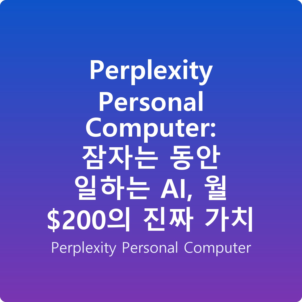 Perplexity Personal Computer: 잠자는 동안 일하는 AI, 월 0의 진짜 가치