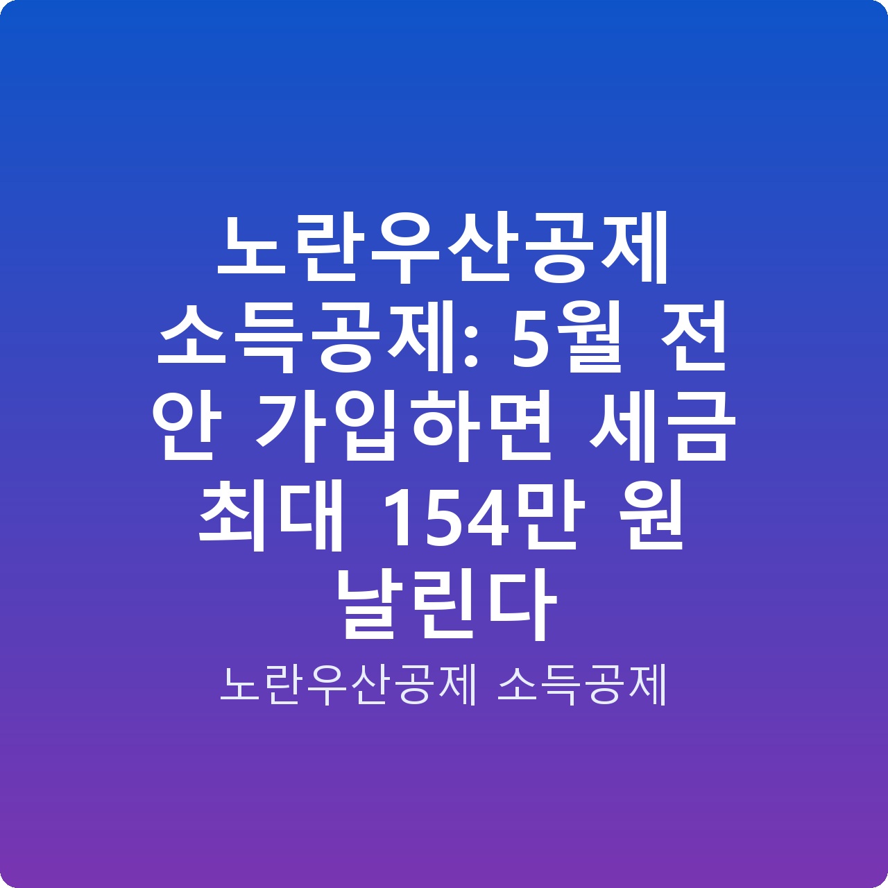 노란우산공제 소득공제: 5월 전 안 가입하면 세금 최대 154만 원 날린다