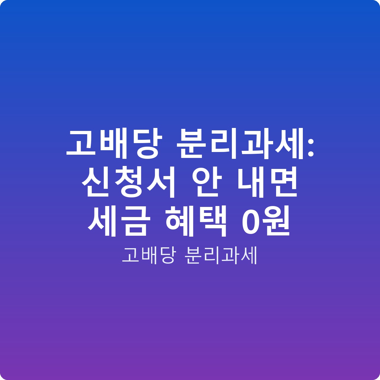 고배당 분리과세: 신청서 안 내면 세금 혜택 0원