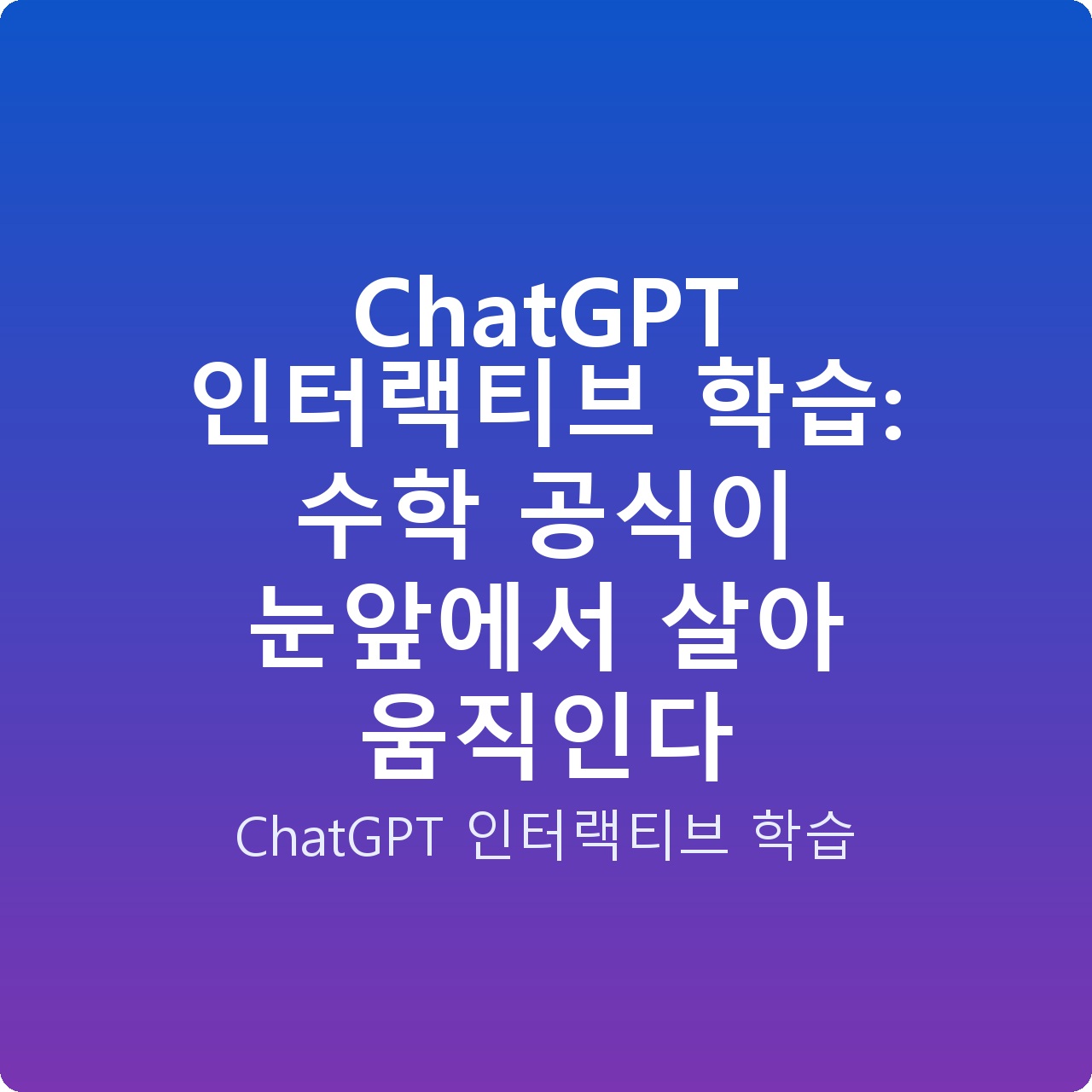 ChatGPT 인터랙티브 학습: 수학 공식이 눈앞에서 살아 움직인다