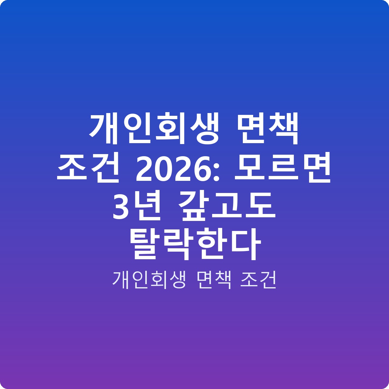 개인회생 면책 조건 2026: 모르면 3년 갚고도 탈락한다