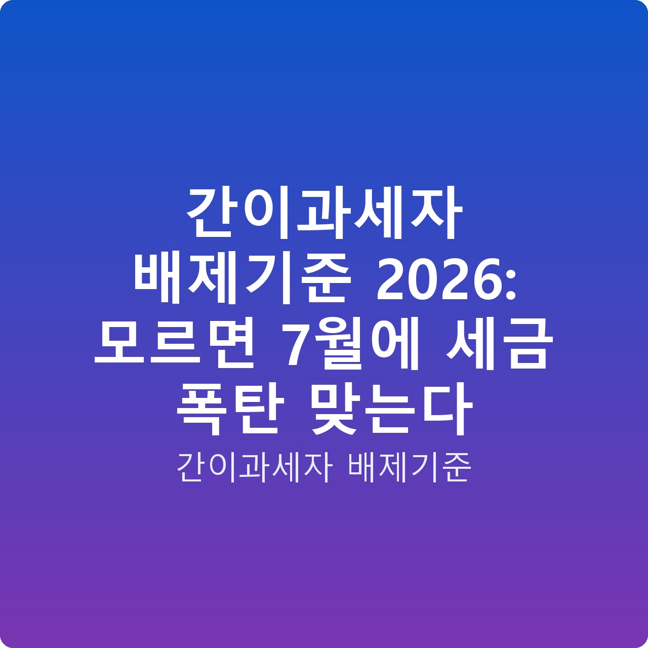 간이과세자 배제기준 2026: 모르면 7월에 세금 폭탄 맞는다