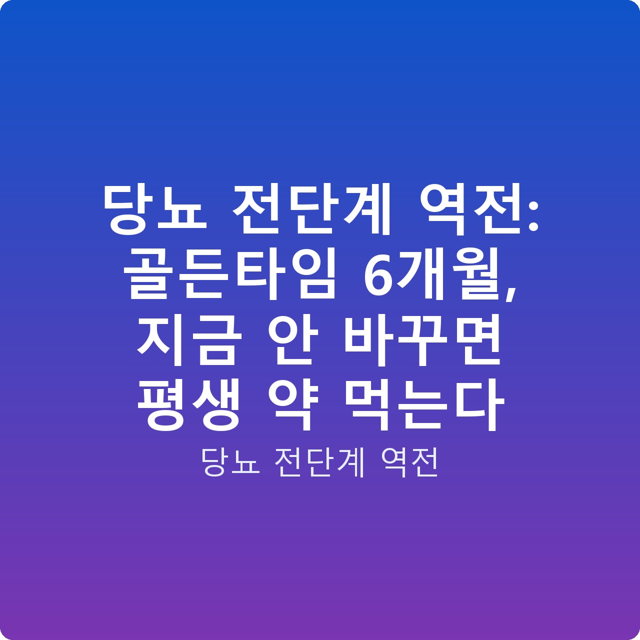 당뇨 전단계 역전: 골든타임 6개월, 지금 안 바꾸면 평생 약 먹는다