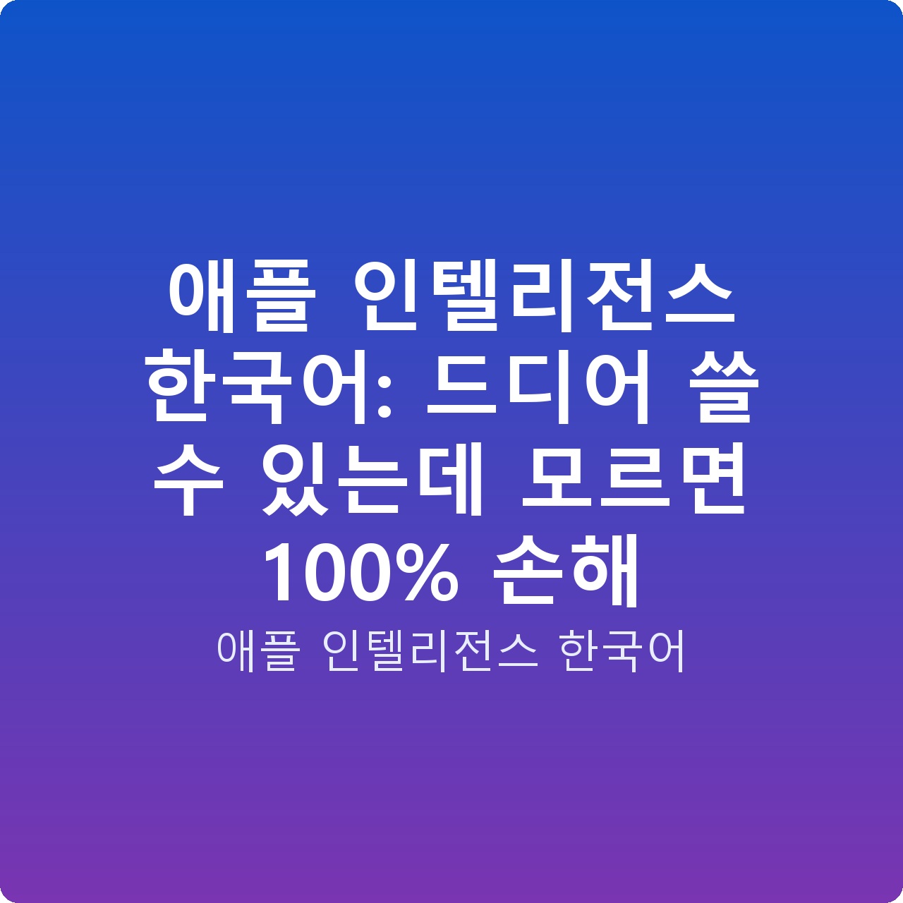 애플 인텔리전스 한국어: 드디어 쓸 수 있는데 모르면 100% 손해