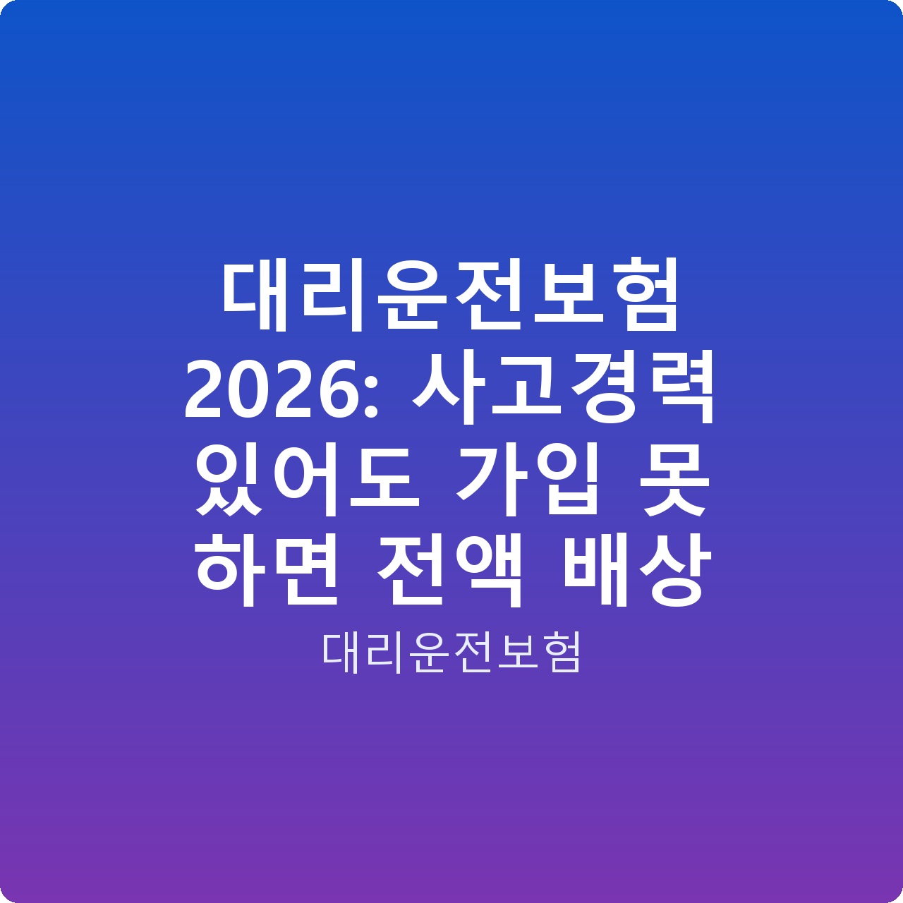 대리운전보험 2026: 사고경력 있어도 가입 못 하면 전액 배상