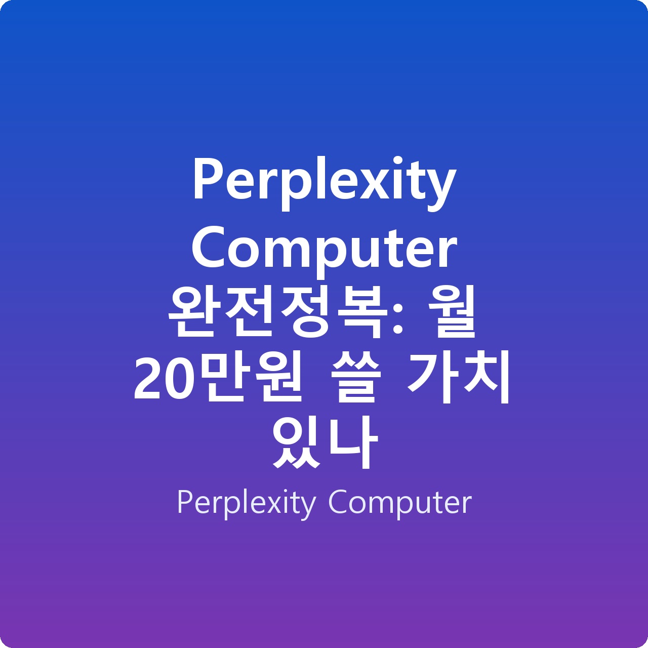 Perplexity Computer 완전정복: 월 20만원 쓸 가치 있나