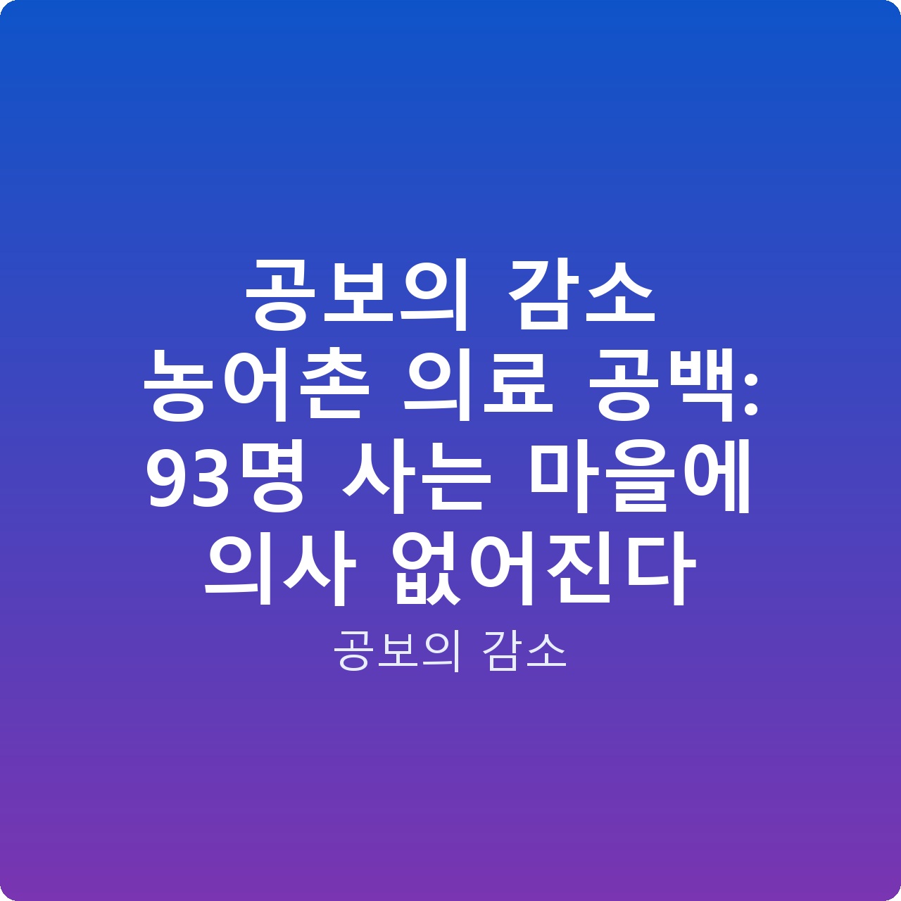 공보의 감소 농어촌 의료 공백: 93명 사는 마을에 의사 없어진다