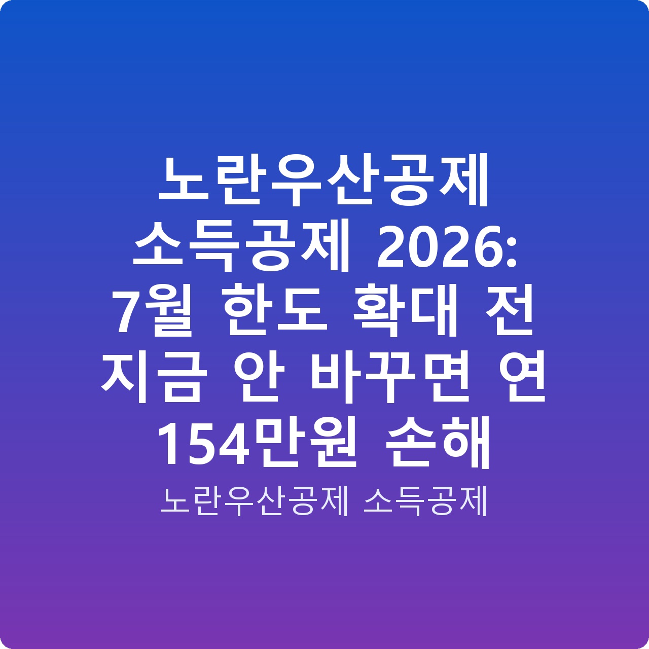 노란우산공제 소득공제 2026: 7월 한도 확대 전 지금 안 바꾸면 연 154만원 손해