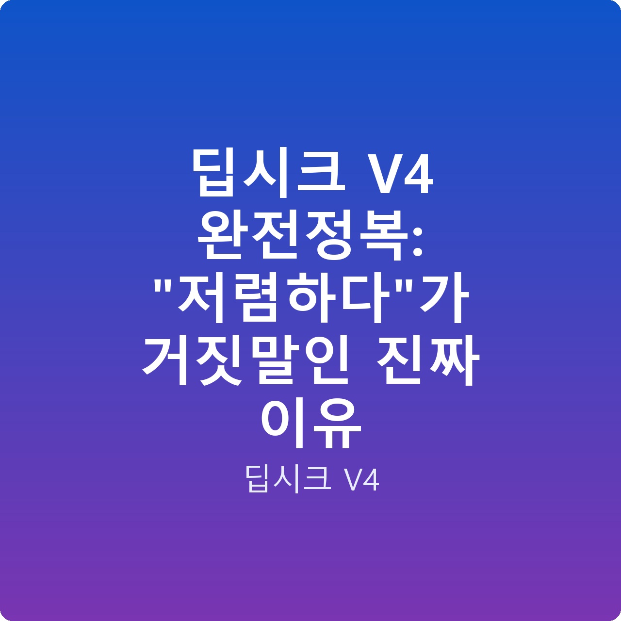 딥시크 V4 완전정복: “저렴하다”가 거짓말인 진짜 이유