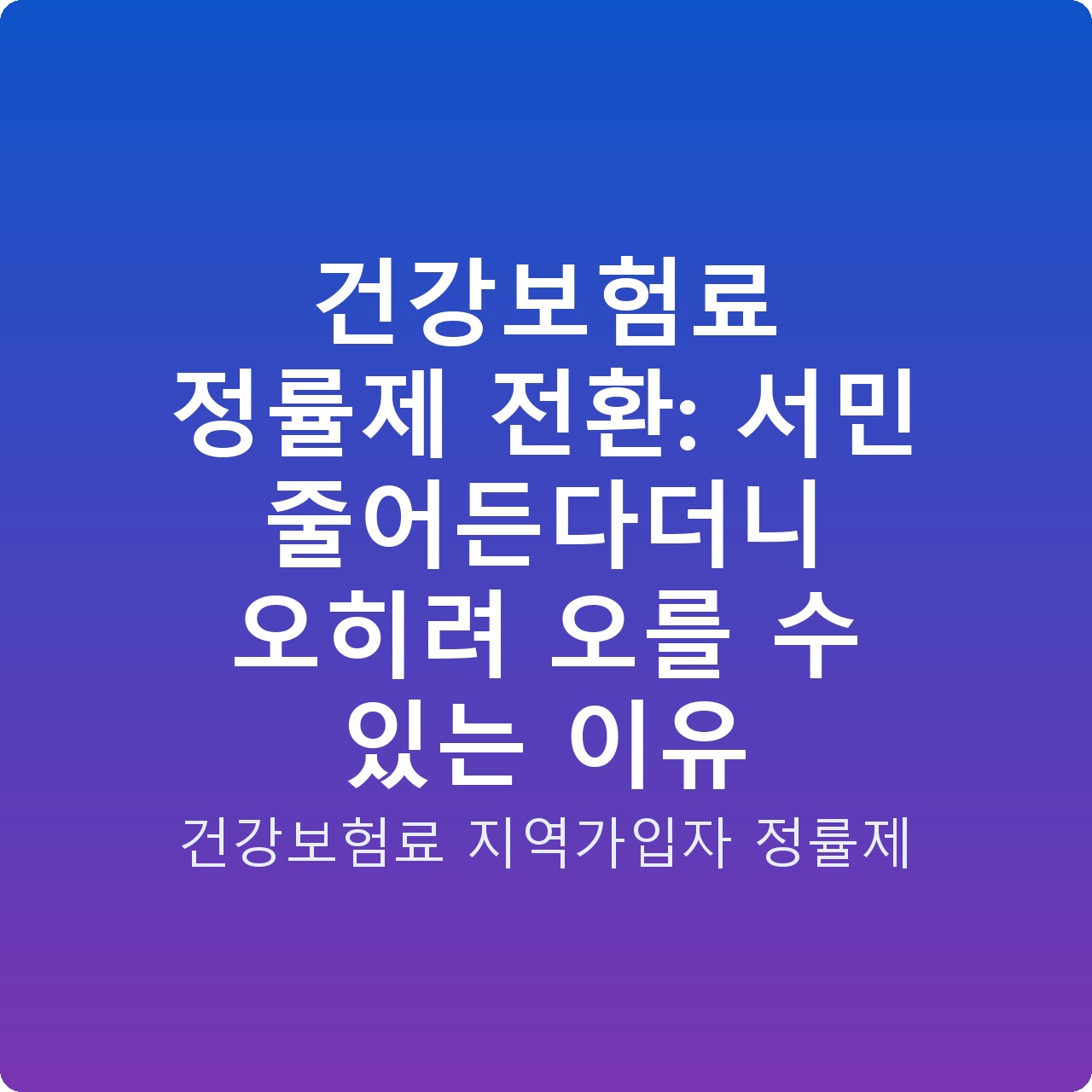 건강보험료 정률제 전환: 서민 줄어든다더니 오히려 오를 수 있는 이유