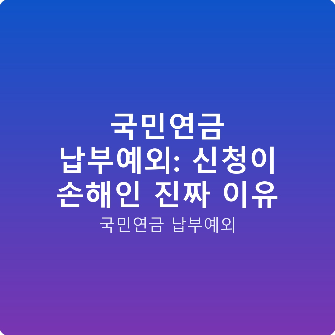 국민연금 납부예외: 신청이 손해인 진짜 이유