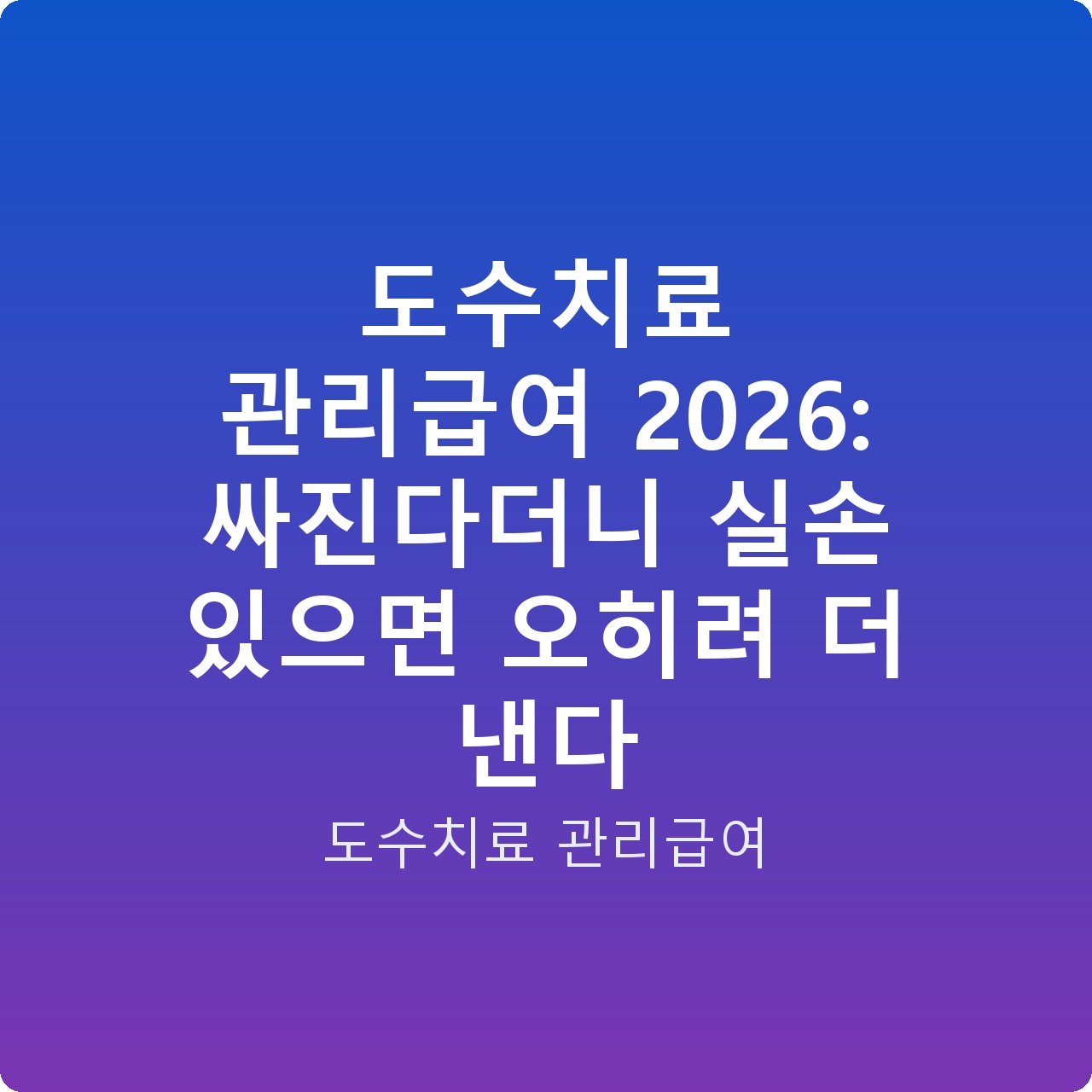 도수치료 관리급여 2026: 싸진다더니 실손 있으면 오히려 더 낸다