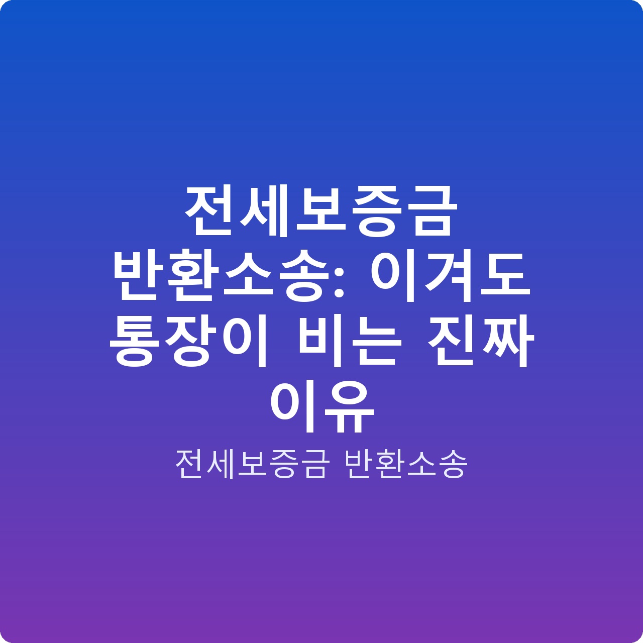 전세보증금 반환소송: 이겨도 통장이 비는 진짜 이유