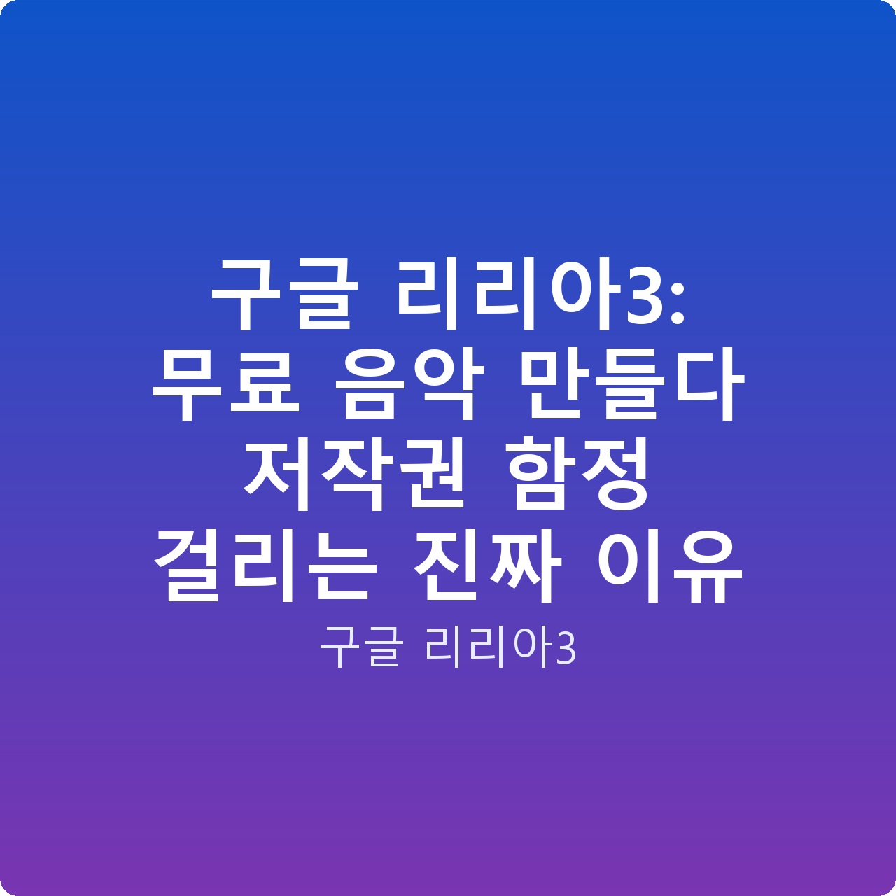구글 리리아3: 무료 음악 만들다 저작권 함정 걸리는 진짜 이유